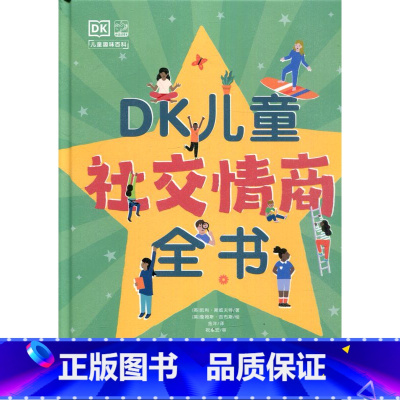 DK儿童社交情商全书 [正版]DK 儿童社交情商全书 儿童趣味百科电子工业出版社