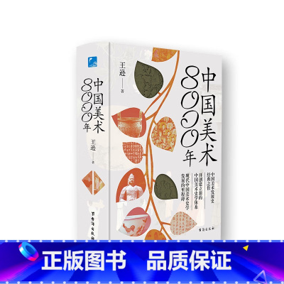 [正版]中国美术8000年 王逊台海出版社中国美术发展史经典之作开创建立新的史学体系发展的里程碑全方面解读中华民族中国