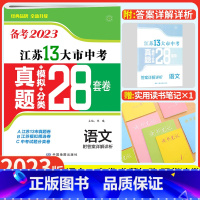 [备考2023]江苏13大市中考卷 语文 江苏省 [正版]备考2023江苏13大市中考真题模拟分类28套卷语文十三大市卷