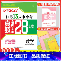 [备考2023]江苏13大市中考卷 数学 江苏省 [正版]备考2023江苏13大市中考真题模拟分类28套卷数学十三大市卷