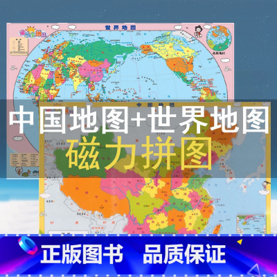 中国地图 [正版]2023新版中国地图和世界地图世界地形图磁乐宝拼图强力磁贴小尺寸中 小 学生儿童版磁性地图3d立体拼图