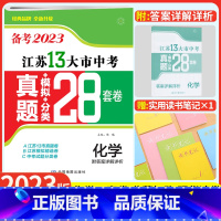 [备考2023]江苏13大市中考卷 化学 江苏省 [正版]备考2023江苏13大市中考真题模拟分类28套卷化学十三大市卷