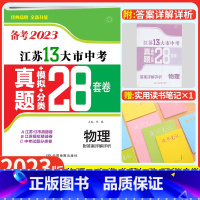 [备考2023]江苏13大市中考卷 物理 江苏省 [正版]备考2023江苏13大市中考真题模拟分类28套卷物理十三大市卷