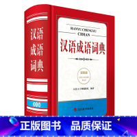 [正版]汉语成语词典双色版四川辞书出版社新版小学初中高中 生语文学习工具书汉语四字词语规范字典中学中华多功能大词典教辅