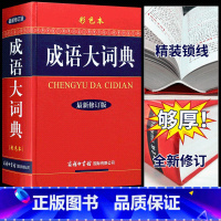 [正版]成语大词典彩色本商务印书馆新版小学初中高中 生语文学习工具书汉语四字词语规范字典中学中华多功能大词典教辅书