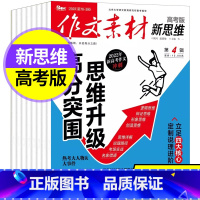 a[共3本]2022年第2/3/4辑 [正版]作文素材杂志高考版新思维2022年第2/3/4辑 原壹图壹材课堂内外高中生