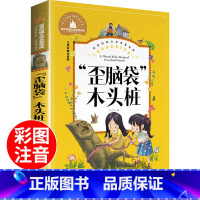 [正版]歪脑袋木头桩彩图注音版世界经典文学名著宝库小学生名家经典快乐阅读书系二年级小学生课外阅读书籍中国儿童文学读物童