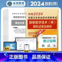 [正版]2024年放射医学技术师考试书历年真题库模拟试卷24全国卫生专业资格证职称军医人卫版2023士影像技师技士刷题