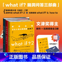 [正版]门罗脑洞问答三部曲: what if2+what if+how to趣味科普严伯钧潘周聃文津奖中小学物理辅导