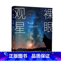 [正版] 裸眼观星:零障碍天文观测指南 零障碍天文入门,零设备观星技巧,零负担星空科普 未读出品趣味科普书籍读物中学生