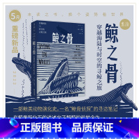 [正版]2022年5月未读之书鲸之骨:穿越海陆与时空的寻鲸之旅 一部鲸类动物演化史,一名“鲸骨侦探”的寻访笔记