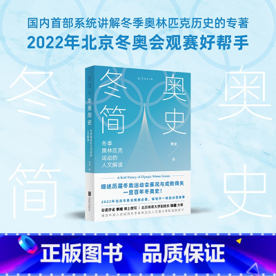 [正版]苹果冬奥简史:2022年冬奥会观赛重要参考书 北京体育大学冬奥培训学院 季成博士著内容一册全览百年冬奥 奥