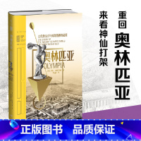 [正版]奥林匹亚: 古代奥运会与体育精神的起源 穿越回古代奥运会,看神仙打架拿得起就放不下,古希腊竞技会的水真太深!未