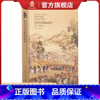 [正版]清代宫廷版画集萃 古代画集 博物院出版书籍 收藏鉴赏 纸上