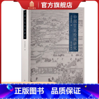 [正版]中国宫廷绘画研究 美术绘画 艺术研究 故宫出版社书籍 纸上故宫