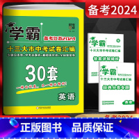 英语 江苏省 [正版]备考江苏2024版学霸中考试卷汇编30套英语 精选2023年江苏13大市中考真题卷 江苏省十三市中