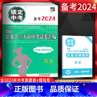 历史 江苏省 [正版]备考2024锁定中考2023年江苏十三大市中考试卷汇编历史 中考卷+模拟优化卷 江苏13大市中考试