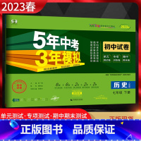 历史 七年级下 [正版]2023春5年中考3年模拟初中试卷七年级下册历史人教版RJ 五年中考三年模拟初一7年级历史下同步