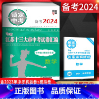 数学 江苏省 [正版]备考2024锁定中考江苏十三大市中考试卷汇编数学中考卷+模拟优化卷2023年江苏13大市中考试卷江