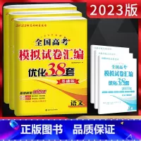 [正版]2023新高考恩波教育高考模拟试卷汇编优化38套语文数学英语基础版高考基础强化训练一轮复习专项专题练习 高考基