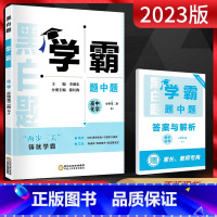 化学 必修第二册 [正版]2023版 学霸题中题化学必修第二册苏教版SJ 学霸黑白题化学必修二2 高中化学必修二同步课时