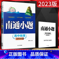 地理 选择性必修第二册 [正版]2023版 南通小题地理选择性必修二人教版 高中地理选修二同步课时训练册作业本高二上册地