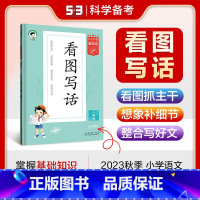 语文 二年级上 [正版]2023秋5.3小学基础练看图写话二年级语文上册 通用版 53五三小学2年级上同步专项训练看图写