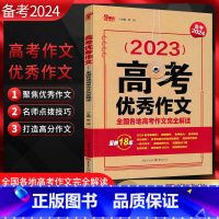 高考优秀作文 全国通用 [正版]2023年高考作文全国各地高考作文完全解读备考2024备考完全解读高中语文专项训练作文素