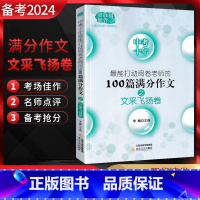 中考满分作文文采飞扬卷 全国通用 [正版]备考2024佳佳林作文中考十年能打动阅卷老师的100篇满分作文之文采飞扬卷 1