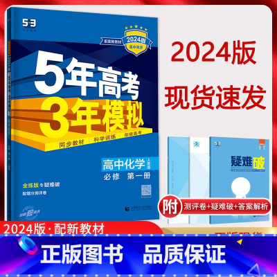 化学 必修第一册 [正版]2024版五年高考三年模拟化学必修第一册人教版RJ 5年高考三年模拟高一化学必修一1同步课时