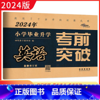 英语 小学升初中 [正版]2024年小学毕业升学考前突破 英语 名校名师小学六年级毕业升学专项训练测试卷 名校小升初必刷