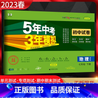 地理 七年级下 [正版]2023版5年中考3年模拟初中试卷七年级下册地理湘教版XJ 五年中考三年模拟初一7年级地理下同步