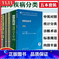 [正版]5本 国际疾病分类+疾病和有关健康问题的国际统计编码分类ICD-10 123卷+病案信息学 人民卫生出版社