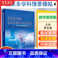 [正版] 临床多学科情境模拟教学案例集 主编罗乐宣 人民卫生出版社9787117328890