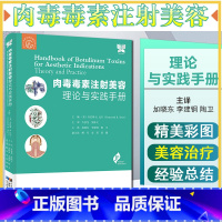 [正版] 肉毒毒素注射美容 理论与实践手册 肯尼斯·R.比尔 各型肉毒毒素的结构和功能 中面部注射 辽宁科学技术出版社