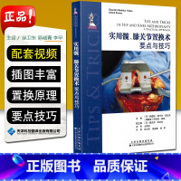 [正版]实用髋 膝关节置换术 要点与技巧 膝关节移植术 临床医学 钱德拉 谢卡尔 亚达夫等编著 97875433396