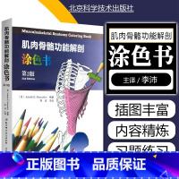 [正版] 肌肉骨骼功能解剖涂色书第2版 主译李沛 肌肉解剖临床案例操作教程 基础医学参考工具书籍 北京科学技术出版社9