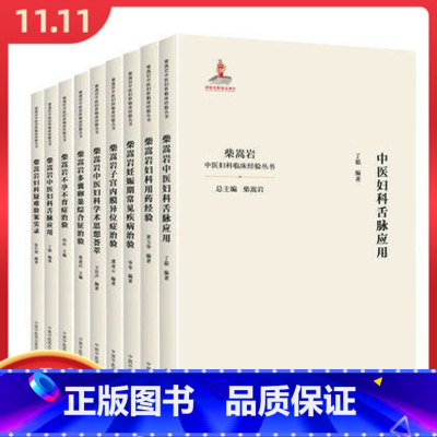 [正版]9本 柴嵩岩中医妇科临床经验丛书不孕不育妇科炎症卵巢囊肿多囊卵巢综合征 妇科学书 医案效方验方用药 中国中医药