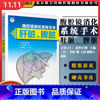 [正版] 腹腔镜消化系统手术 肝脏 脾脏 若林 刚主编 腹腔镜下肝左内叶切除术 术前准备 辽宁科学技术出版社9787