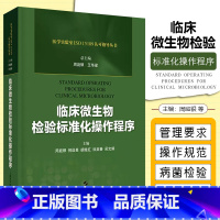 [正版] 临床微生物检验标准化操作程序 主编周庭银 王华梁 上海科学技术出版社9787547845035