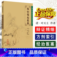 [正版] 临证指南医案 中医临床必读丛书 主编(清)叶天士 中医经典名医名方参考工具书籍 人民卫生出版社9787117