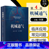 [正版] 机械通气第4版第四版 主编朱蕾 体外膜肺氧合ECMO临床案例操作教程 呼吸机操作手册参考书 上海科学技术出版