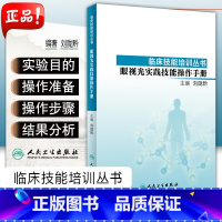 [正版] 临床技能培训丛书 眼视光实践技能操作手册 主编刘陇黔 眼科技能培训 人民卫生出版社9787117278522