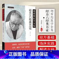 [正版] 胡希恕医学全集系列 经方六经类方证 中国中医药出版社9787513277433