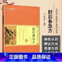 [正版] 肘后备急方 实用千家妙方系列丛书 葛洪 著 中医临床用药方剂参考书籍 中国中医出版社978751323080