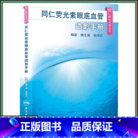 [正版] 同仁荧光素眼底血管造影手册 同仁眼科手册系列 魏文斌 杨丽红著 人民卫生出版社9787117185639