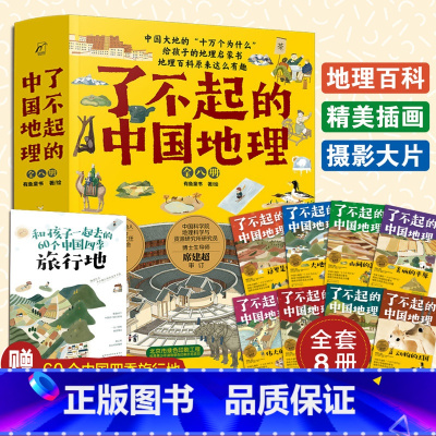 了不起的中国地理(全八册) [正版] 了不起的中国地理 全套8册 写给儿童的6-12-15岁初中小学生中国自然人文地理地