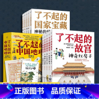 18册 国家宝藏+故宫+中国地理 [正版]全3套18册 了不起的中国地理+了不起的国家宝藏+了不起的故宫6-12岁小学生