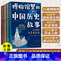 博物馆里的中国历史故事 4册 [正版]全4册 博物馆里的中国历史故事 6-12岁儿童中国历史科普课外读物 中国国家博物馆