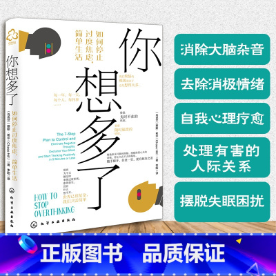 [正版]你想多了 如何停止过度焦虑简单生活 抑郁强迫症失眠职场家庭人际关系焦虑拖延症心理自助去除消极情绪自我疗愈方法社